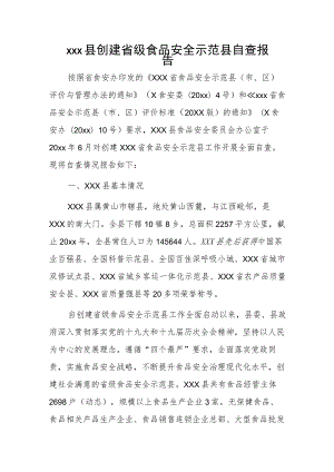 xxx县创建省级食品安全示范县自查报告.docx