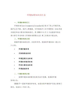 环境标准知识点汇总.docx