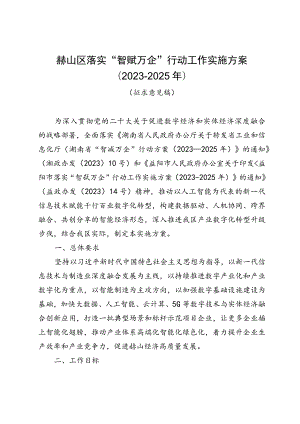 赫山区落实“智赋万企”行动工作实施方案2023-2025年.docx