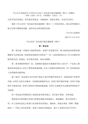 中山市人民政府关于印发中山市旧厂房改造升级实施细则(修订)的通知.docx