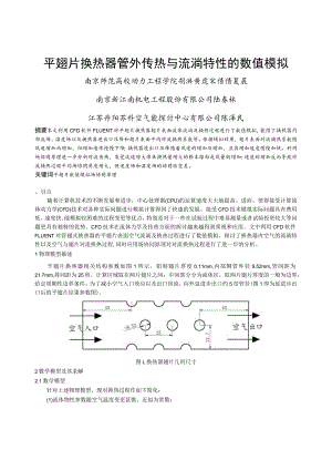 264 平翅片换热器管外传热与流动特性的数值模拟.docx