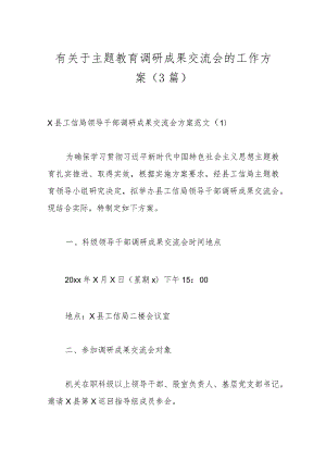 （3篇）有关于主题教育调研成果交流会的工作方案.docx