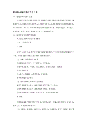 机关物业绿化养护工作方案.docx