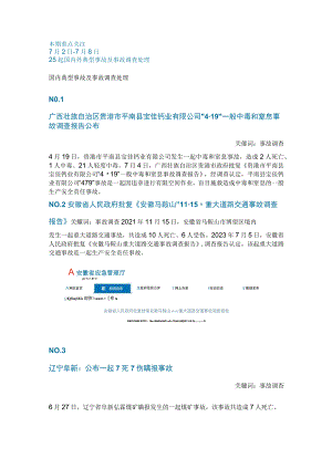 一周事故及安全警示（2023年第24期）.docx