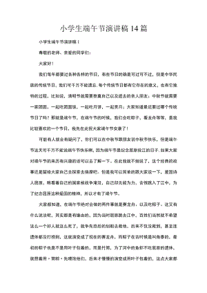 小学生端午节演讲稿14篇.docx