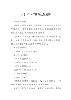 小学2023年暑假放假通知及温馨提示四篇模板.docx