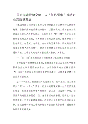 国企党建经验交流：以“红色引擎”推动企业高质量发展.docx