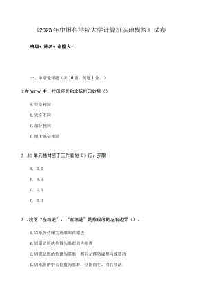 2023年中科院大学计算机基础模拟试卷2.docx