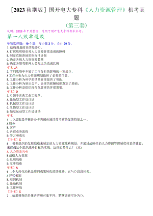 [2023秋期版]国开电大专科《人力资源管理》机考真题(第三套).docx