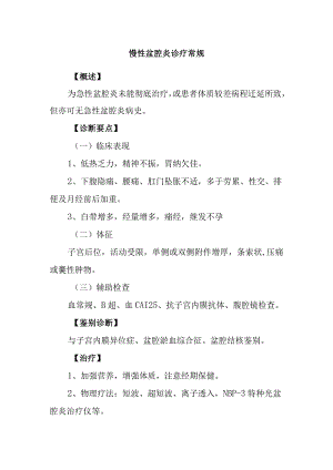 慢性盆腔炎诊疗常规.docx