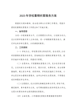 2023年学校暑假托管工作方案六篇.docx