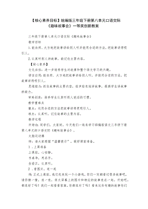 【核心素养目标】统编版三年级下册第八单元口语交际《趣味故事会》一等奖创新教案.docx