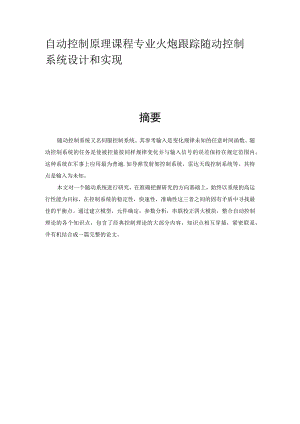 自动控制原理课程专业 火炮跟踪随动控制系统设计和实现.docx