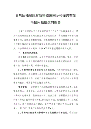 县巩固拓展脱贫攻坚成果同乡村振兴有效衔接问题整改的报告.docx