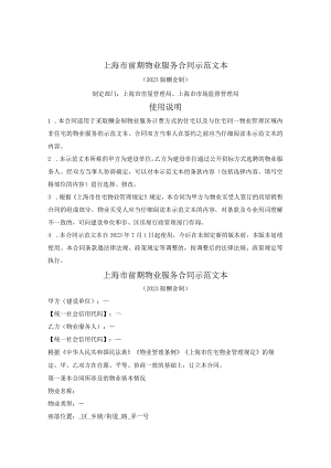 上海市前期物业服务合同示范文本（2023版酬金制）（上海市2023版）.docx