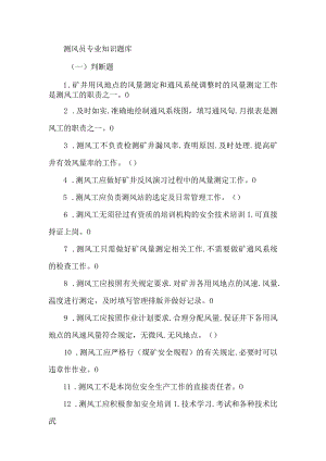 测风员专业知识题库.docx