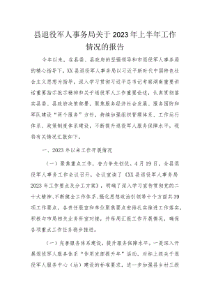 县退役军人事务局关于2023年上半年工作情况的报告.docx