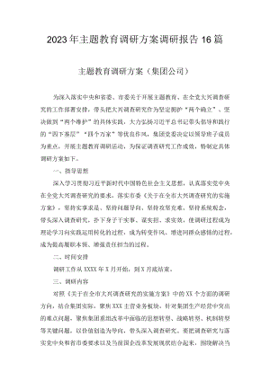 2023年主题教育调研方案调研报告（16篇）.docx