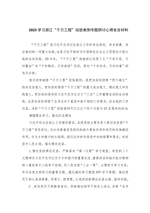 2023学习浙江“千万工程”经验案例专题研讨心得发言材料范文（共10篇）汇编供参考.docx