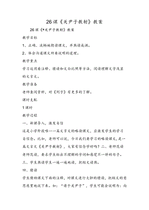 26课《关尹子教射》教案.docx