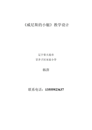 26威尼斯的小艇的教学设计.docx