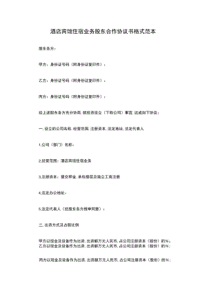 酒店宾馆住宿业务股东合作协议书格式范本.docx