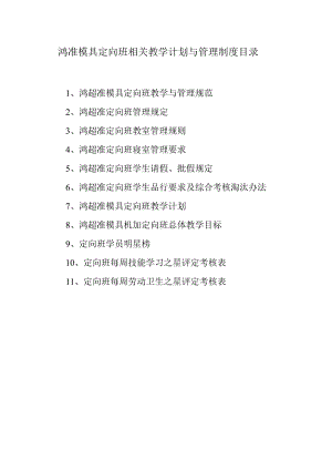 鸿准模具定向班相关教学计划与管理制度目录.docx