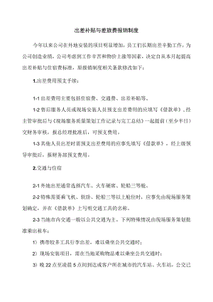 2023出差补贴与差旅费报销制度.docx