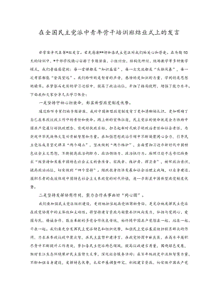 2023年在全国民主党派中青年骨干培训班结业式上的发言材料.docx