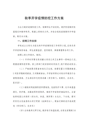 2023年学校秋季学期开学疫情防控应急演练工作方案最新五篇.docx