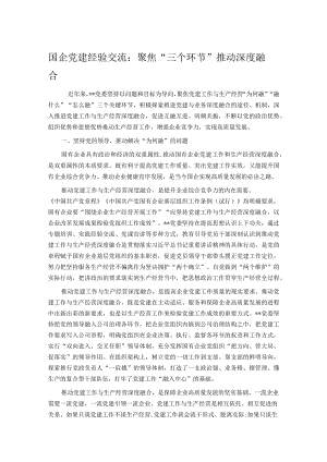国企党建经验交流：聚焦“三个环节” 推动深度融合.docx