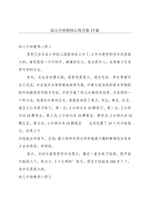 幼儿中班教师心得合集15篇.docx