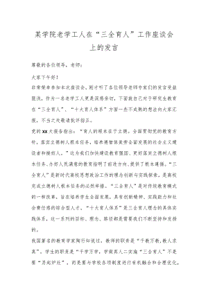 某学院老学工人在“三全育人”工作座谈会上的发言.docx