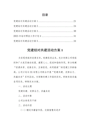 党建结对共建活动方案汇编.docx