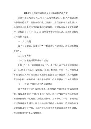 2023年国企单位开展全国节能宣传周及全国低碳日活动实施方案 合计6份.docx