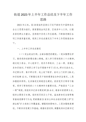 街道2023年上半年工作总结及下半年工作思路.docx
