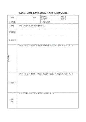 石家庄市新华区丽都幼儿园传统文化观察记录表.docx