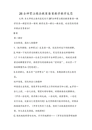 26全神贯注精品教案B案教学教学反思.docx
