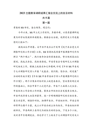2023主题教育调研成果汇报会交流上的发言材料共5篇.docx
