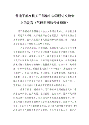 普通干部在机关干部集中学习研讨交流会上的发言（气候监测和气候预测）.docx