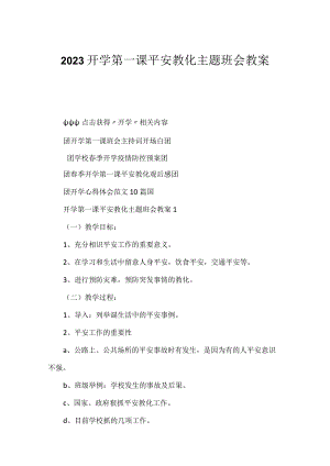 2023开学第一课安全教育主题班会教案.docx