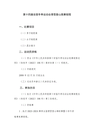 第十四届全国冬季运动会滑雪登山竞赛规程.docx