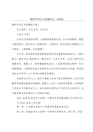 教师节学生主持稿范文(19篇).docx