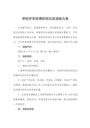 2023年秋季开学疫情防控应急演练工作方案六篇.docx