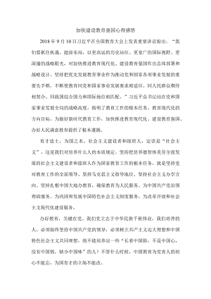 加快建设教育强国心得感悟三.docx