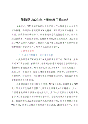 旅游区2023年上半年度工作总结.docx