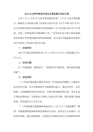 2023年高等学校开展全国节能宣传周及全国低碳日活动实施方案 合计6份.docx