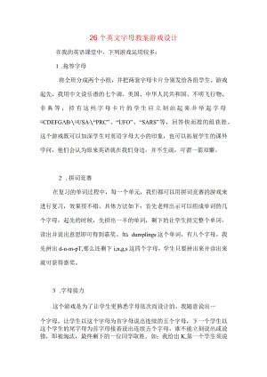 26个字母教案设计.docx