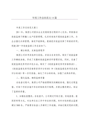 年度工作总结范文14篇.docx