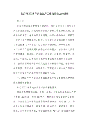 在公司2022年安全生产工作交流会上的讲话.docx